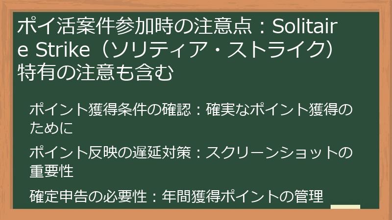 ポイ活案件参加時の注意点:Solitaire Strike(ソリティア・ストライク)特有の注意も含む