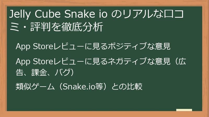 Jelly Cube Snake io のリアルな口コミ・評判を徹底分析