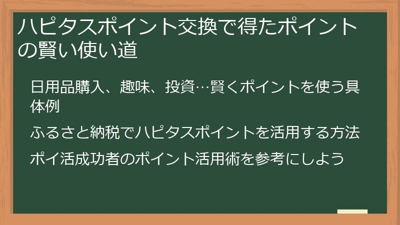 ハピタスポイント交換で得たポイントの賢い使い道
