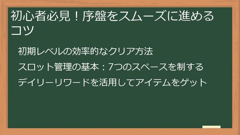 初心者必見！序盤をスムーズに進めるコツ