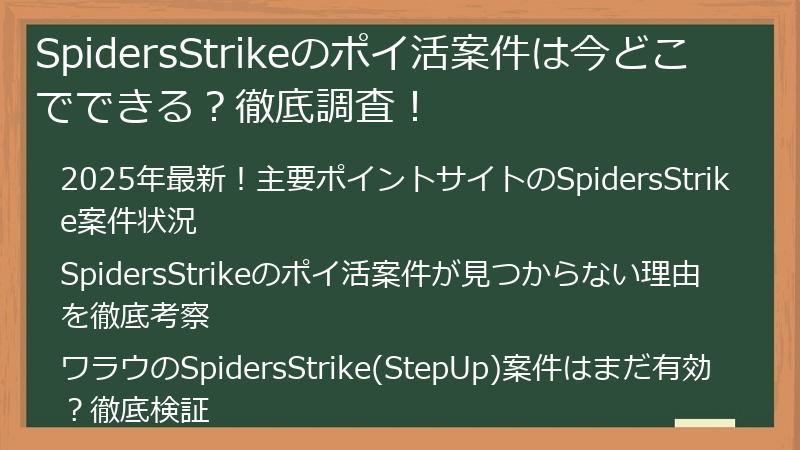 SpidersStrikeのポイ活案件は今どこでできる？徹底調査！