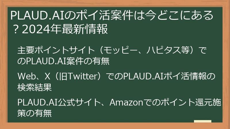 PLAUD.AIのポイ活案件は今どこにある？2024年最新情報