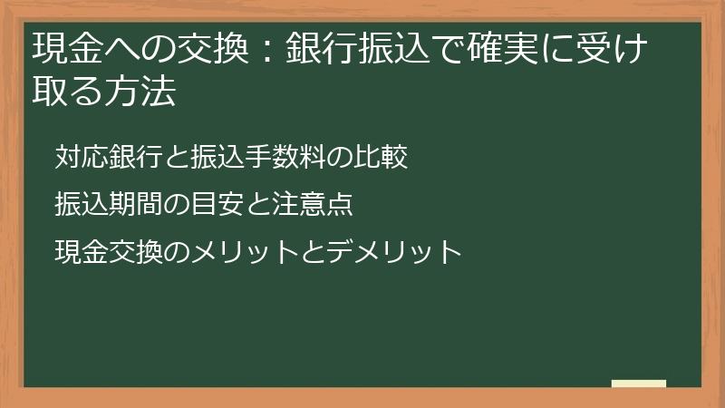 現金への交換：銀行振込で確実に受け取る方法