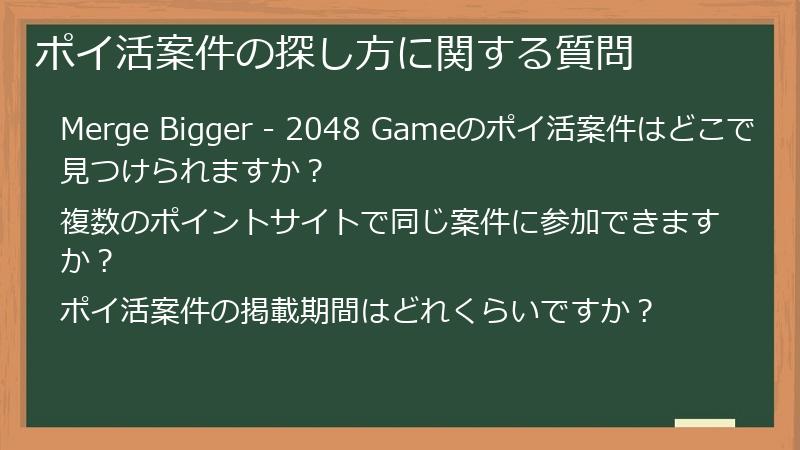 ポイ活案件の探し方に関する質問