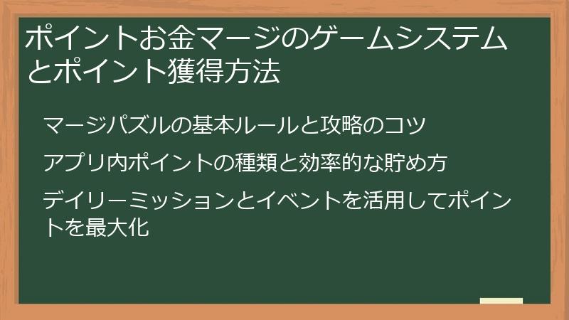 ポイントお金マージのゲームシステムとポイント獲得方法