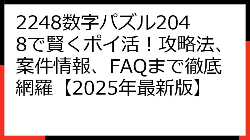 2248数字パズル2048で賢くポイ活！攻略法、案件情報、FAQまで徹底網羅【2025年最新版】