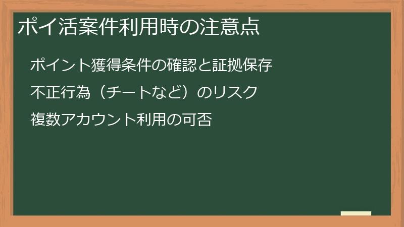 ポイ活案件利用時の注意点