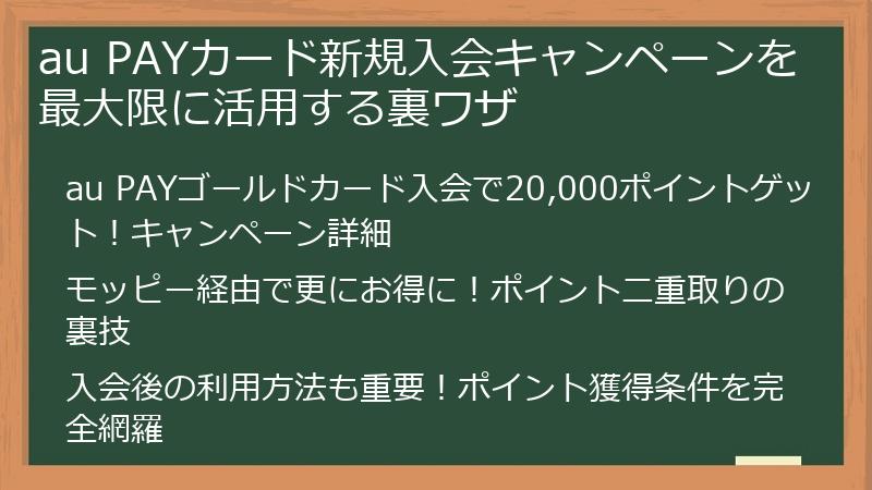 au PAYカード新規入会キャンペーンを最大限に活用する裏ワザ