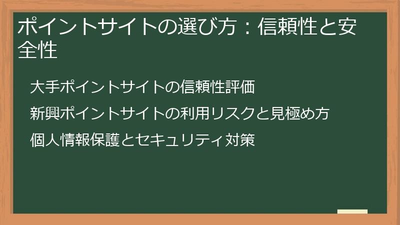 ポイントサイトの選び方:信頼性と安全性