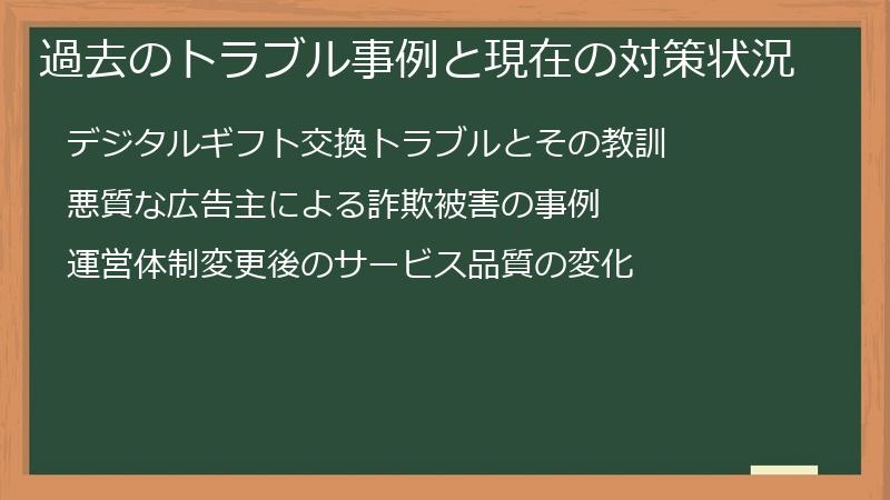 過去のトラブル事例と現在の対策状況