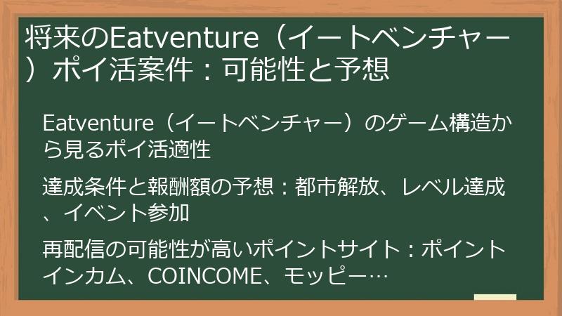 将来のEatventure（イートベンチャー）ポイ活案件：可能性と予想
