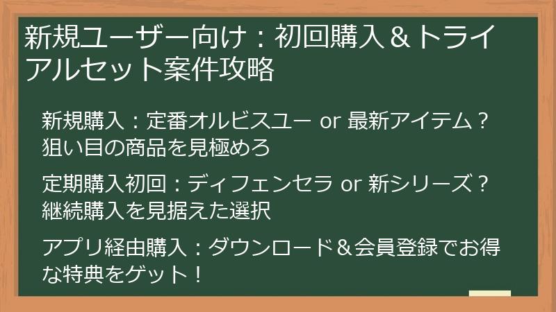 新規ユーザー向け：初回購入＆トライアルセット案件攻略