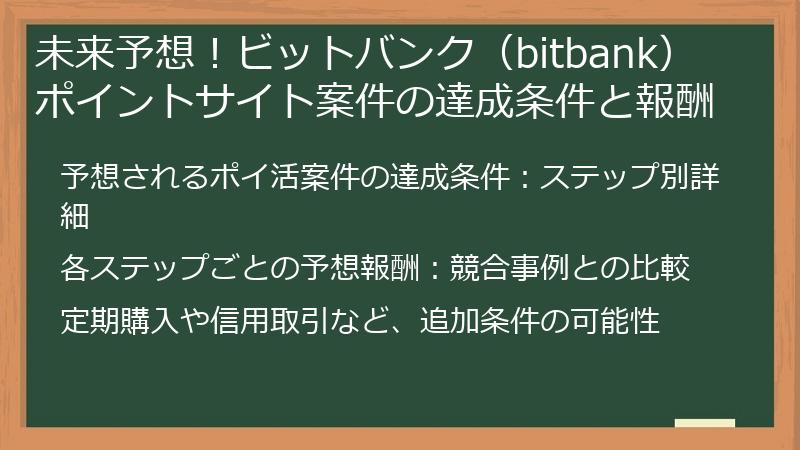 未来予想！ビットバンク（bitbank）ポイントサイト案件の達成条件と報酬