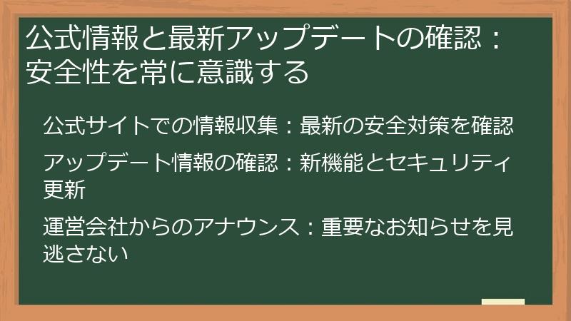 公式情報と最新アップデートの確認:安全性を常に意識する