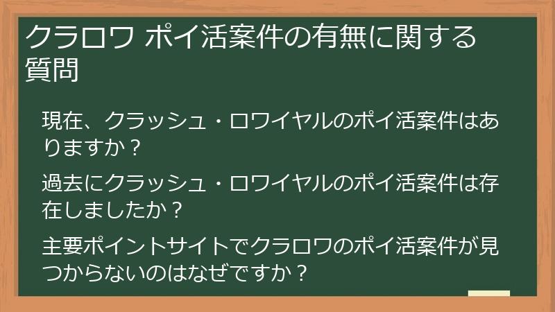 クラロワ ポイ活案件の有無に関する質問