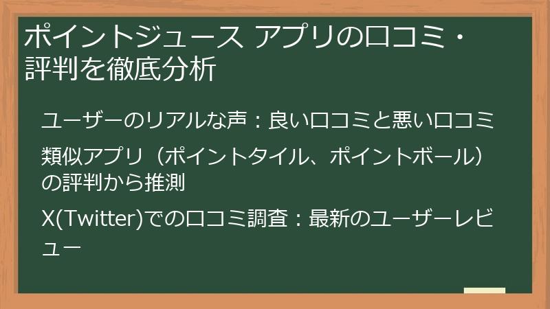ポイントジュース アプリの口コミ・評判を徹底分析