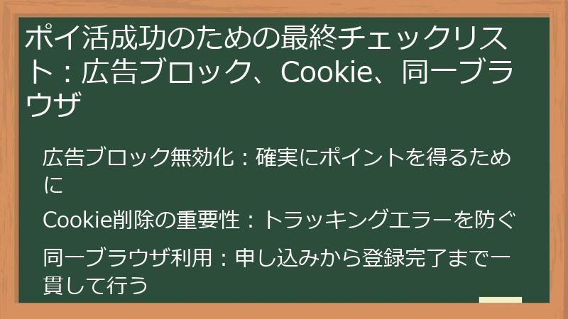 ポイ活成功のための最終チェックリスト：広告ブロック、Cookie、同一ブラウザ