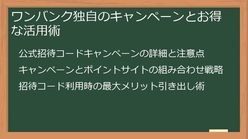 ワンバンク独自のキャンペーンとお得な活用術