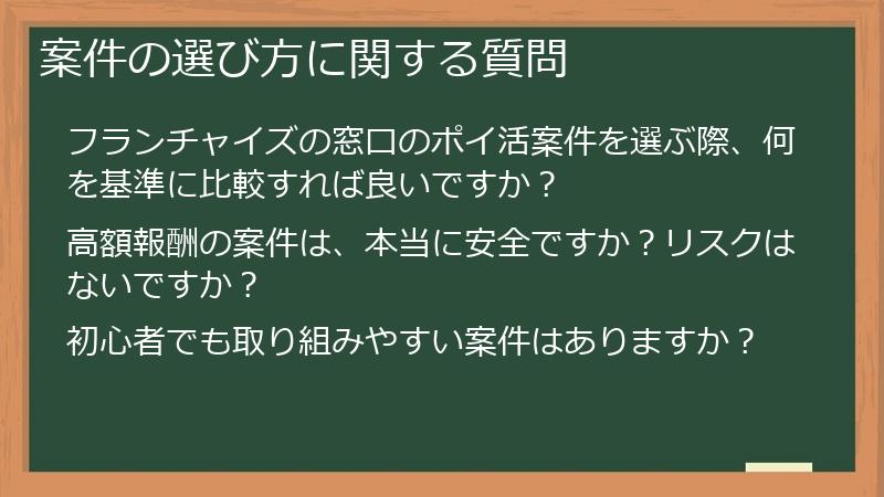 案件の選び方に関する質問