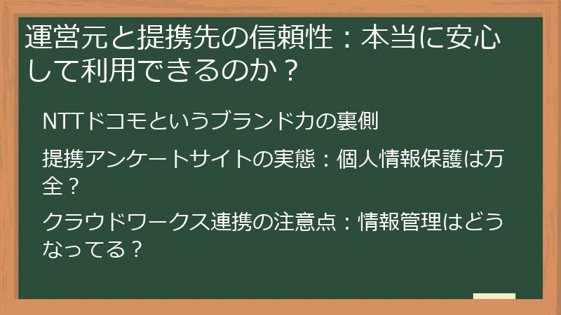 運営元と提携先の信頼性：本当に安心して利用できるのか？