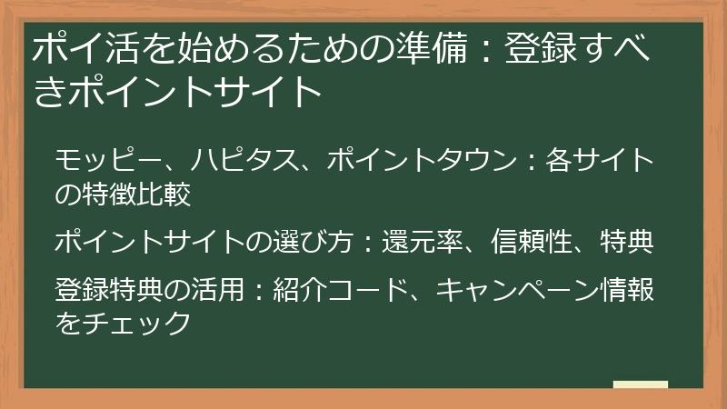 ポイ活を始めるための準備：登録すべきポイントサイト