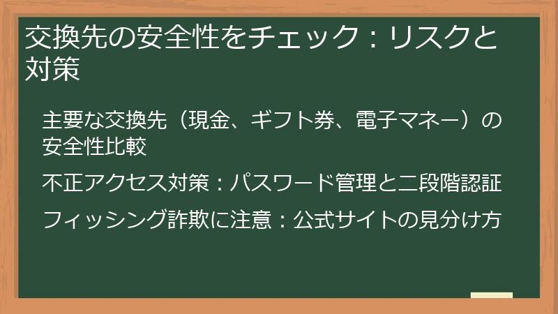 交換先の安全性をチェック：リスクと対策