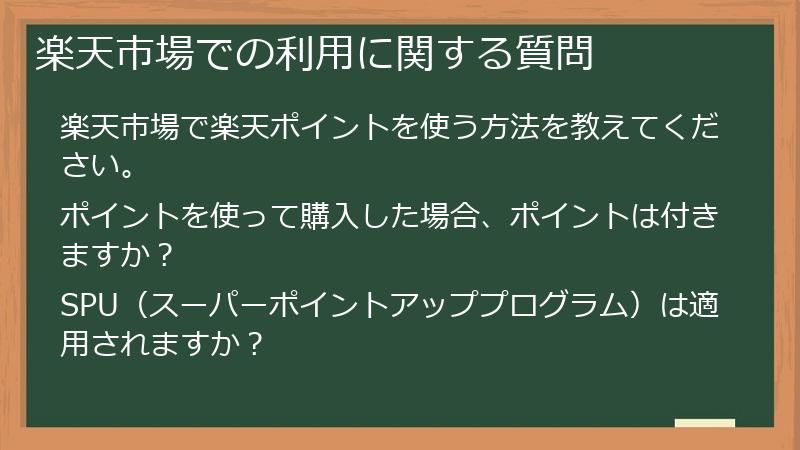 楽天市場での利用に関する質問