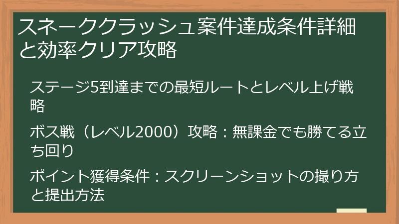 スネーククラッシュ案件達成条件詳細と効率クリア攻略
