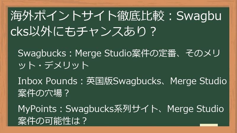 海外ポイントサイト徹底比較：Swagbucks以外にもチャンスあり？