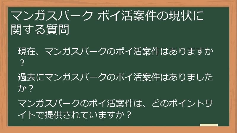 マンガスパーク ポイ活案件の現状に関する質問