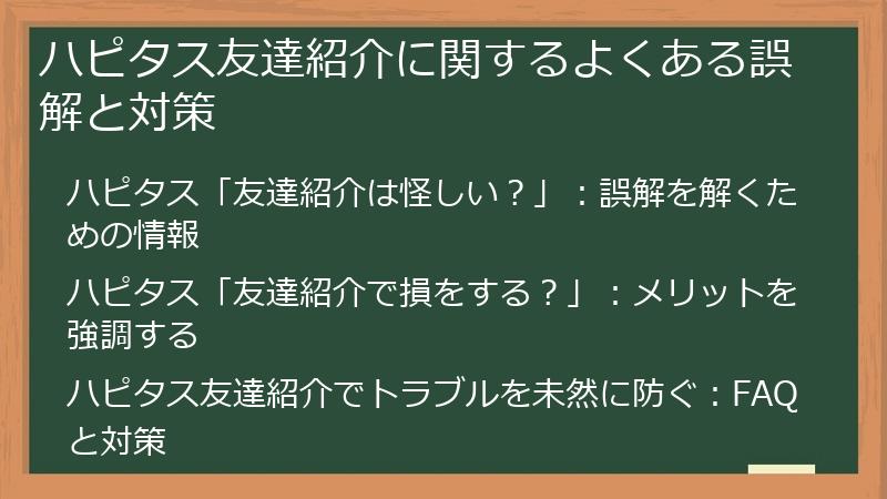 ハピタス友達紹介に関するよくある誤解と対策