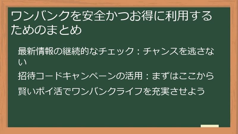 ワンバンクを安全かつお得に利用するためのまとめ