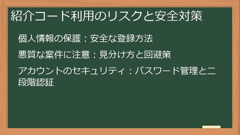 紹介コード利用のリスクと安全対策