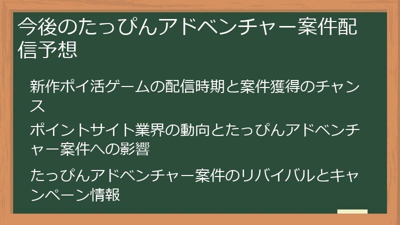 今後のたっぴんアドベンチャー案件配信予想