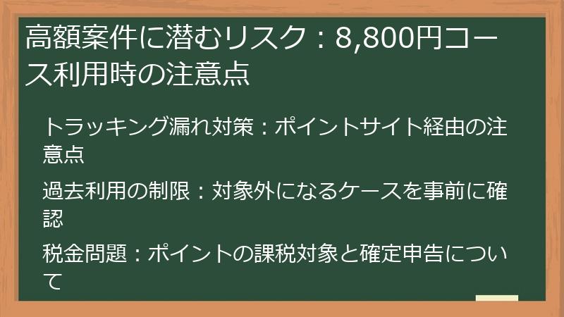 高額案件に潜むリスク：8,800円コース利用時の注意点