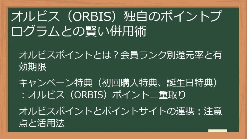 オルビス（ORBIS）独自のポイントプログラムとの賢い併用術