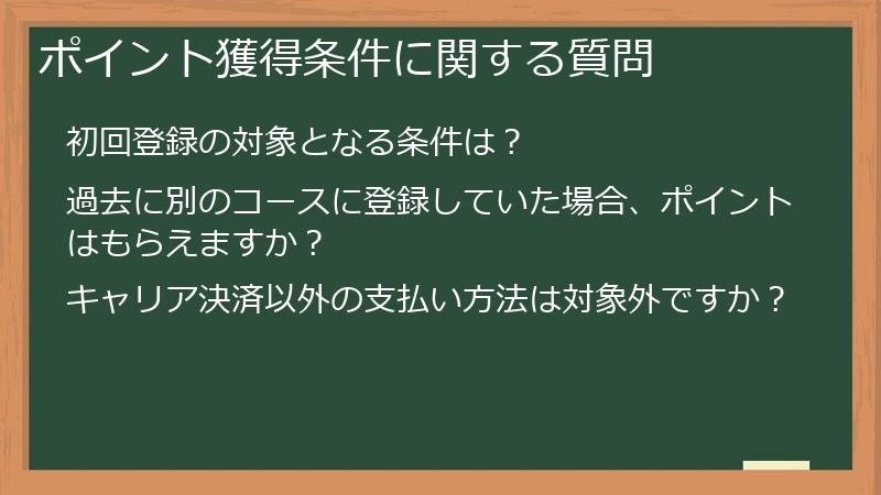 ポイント獲得条件に関する質問