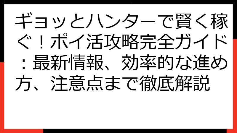 ギョッとハンターで賢く稼ぐ！ポイ活攻略完全ガイド：最新情報、効率的な進め方、注意点まで徹底解説