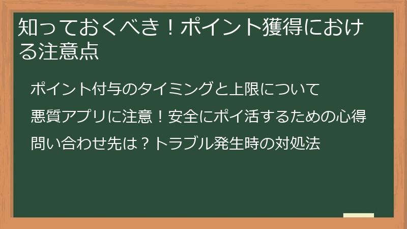知っておくべき！ポイント獲得における注意点