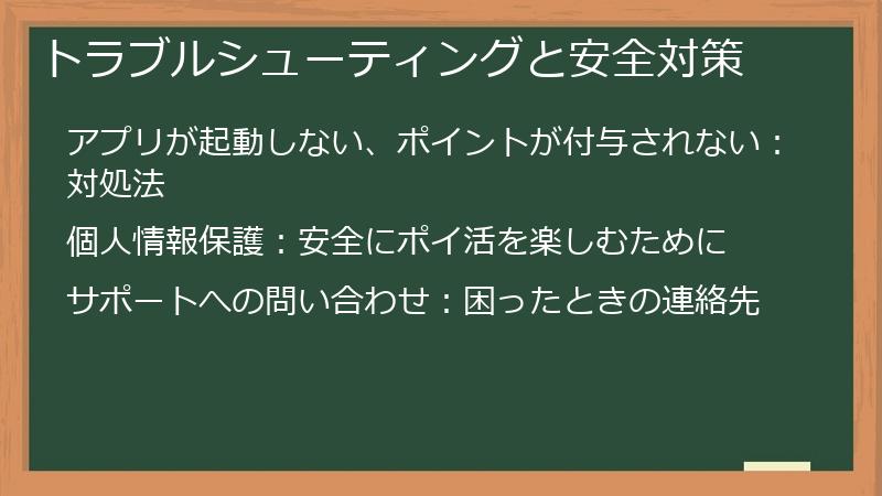 トラブルシューティングと安全対策
