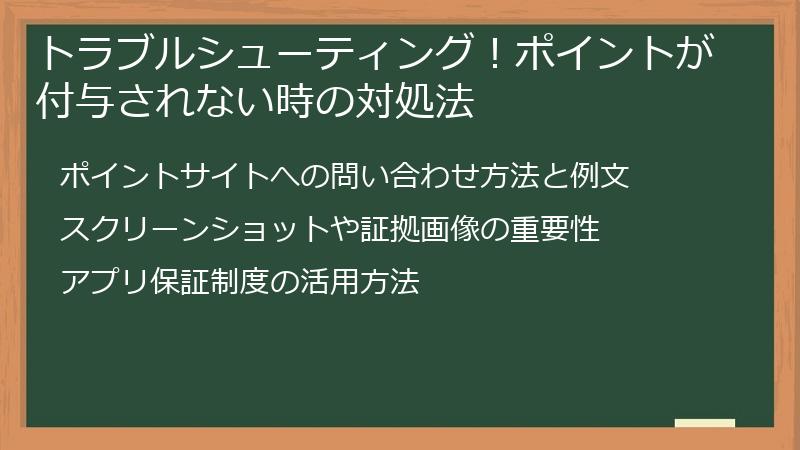 トラブルシューティング!ポイントが付与されない時の対処法