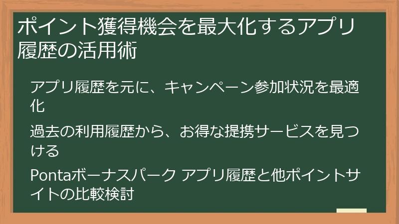 ポイント獲得機会を最大化するアプリ履歴の活用術