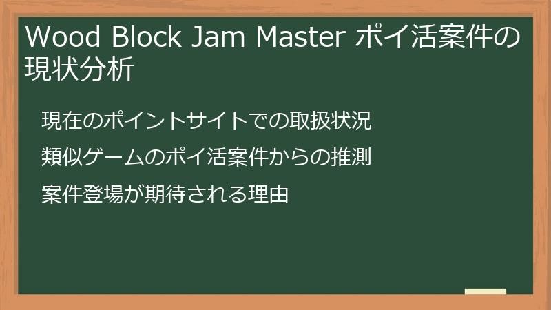 Wood Block Jam Master ポイ活案件の現状分析