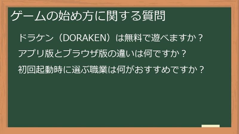 ゲームの始め方に関する質問