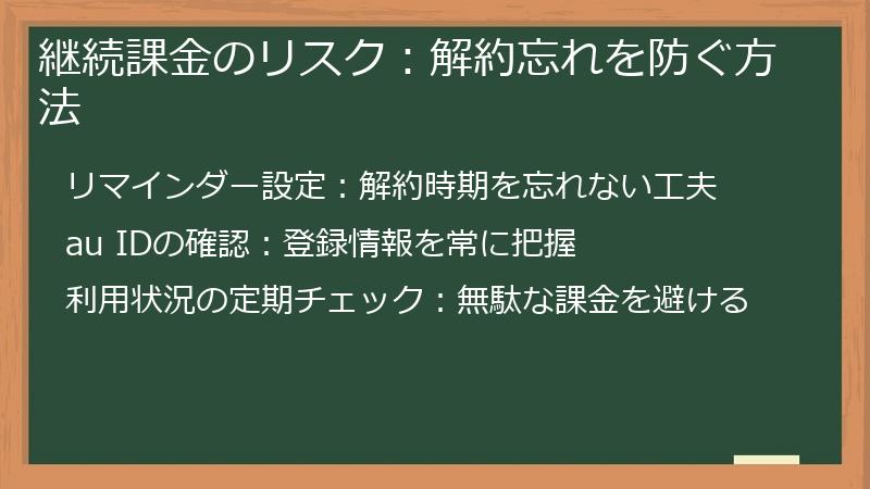 継続課金のリスク：解約忘れを防ぐ方法