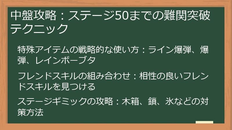 中盤攻略：ステージ50までの難関突破テクニック