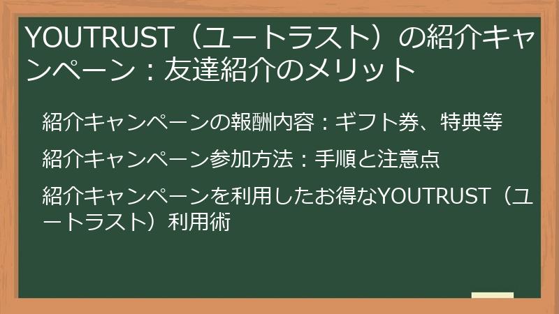 YOUTRUST(ユートラスト)の紹介キャンペーン:友達紹介のメリット