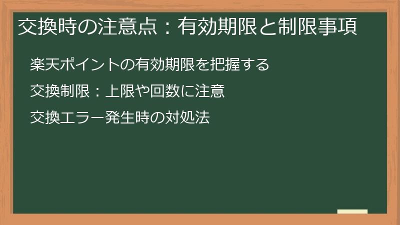 交換時の注意点：有効期限と制限事項