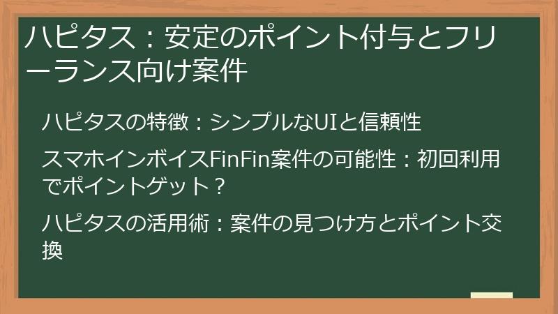 ハピタス：安定のポイント付与とフリーランス向け案件