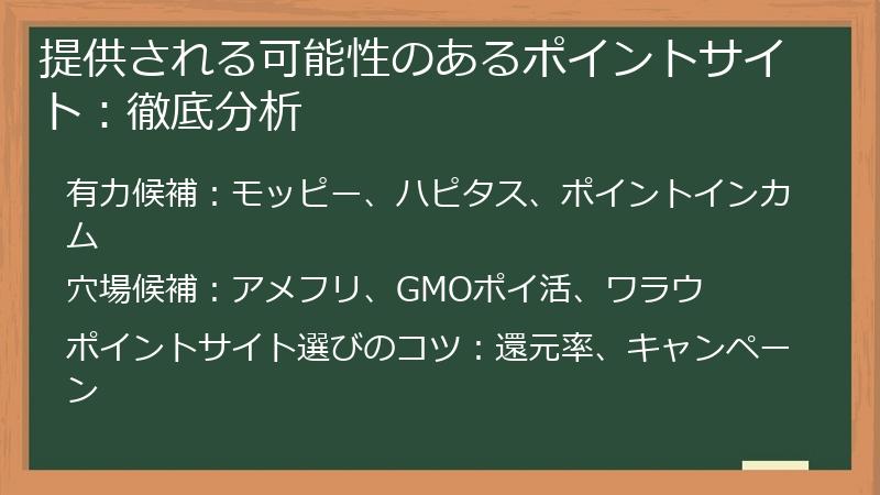 提供される可能性のあるポイントサイト：徹底分析